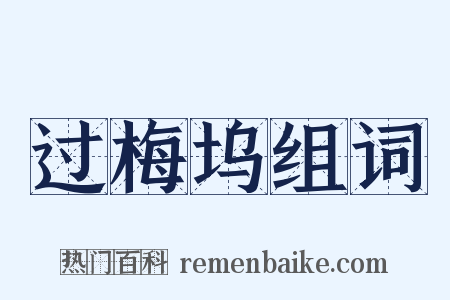 过梅坞组词是什么意思的图片